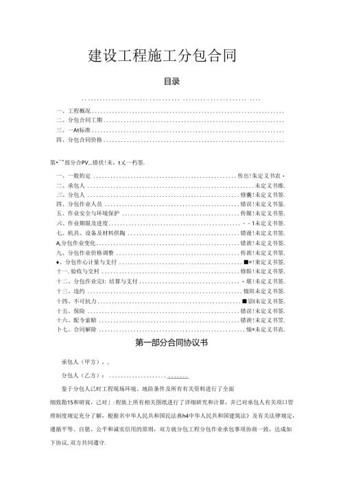 建设工程施工分包合同.docx
