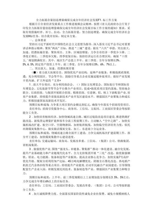 全力拓展存量创造增量确保完成全年经济社会发展目标工作方案.docx