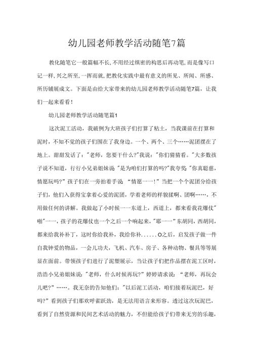 幼儿园教师教学活动随笔7篇.docx