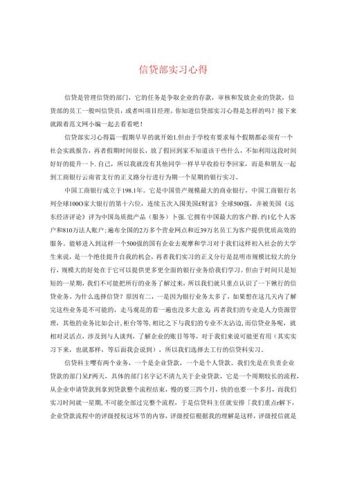 信贷部实习心得.docx