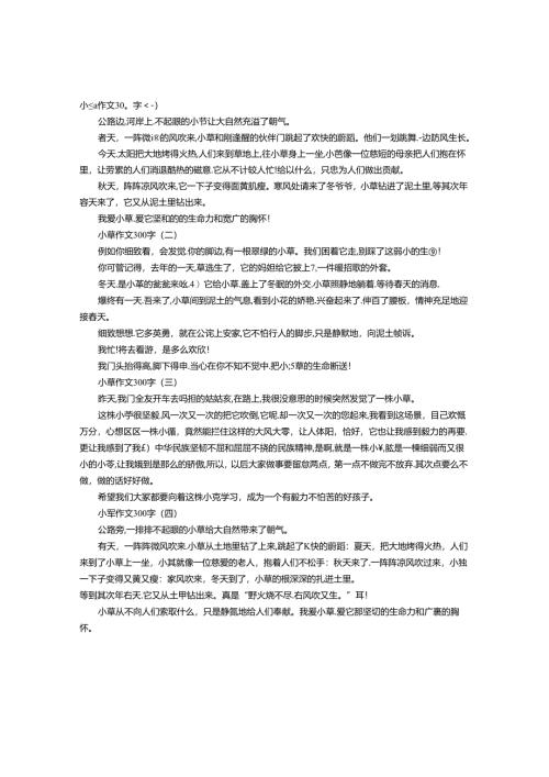 小草作文300字.docx