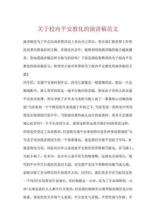 关于校园安全教育的演讲稿范文.docx