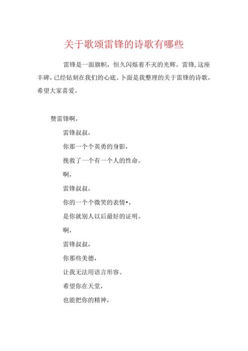 关于歌颂雷锋的诗歌有哪些.docx