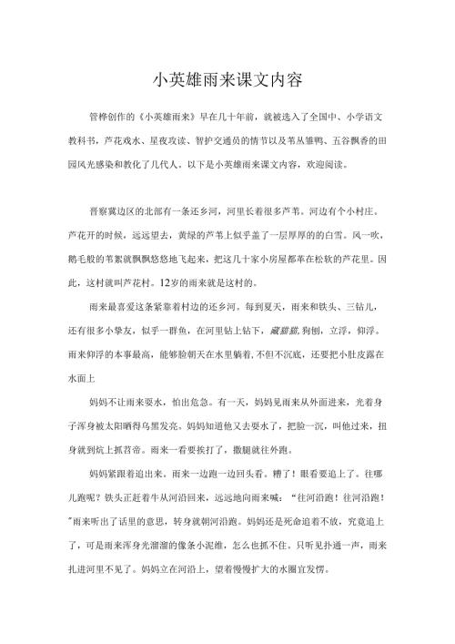 小英雄雨来课文内容.docx