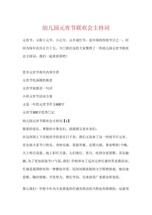 幼儿园元宵节联欢会主持词.docx