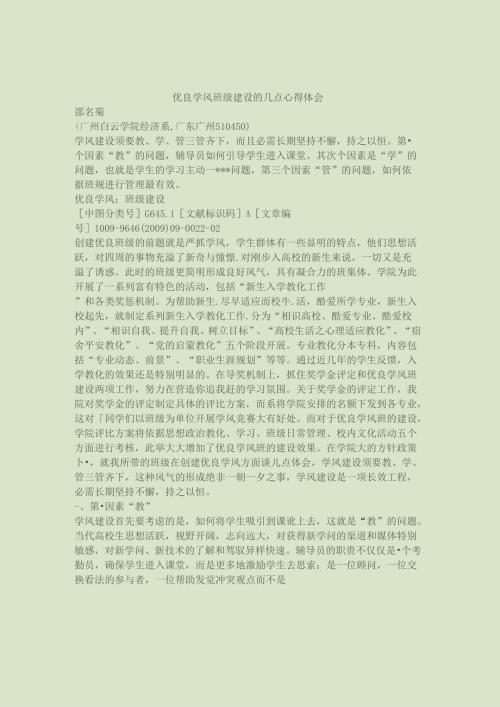 优良学风班级建设的几点心得体会(精).docx