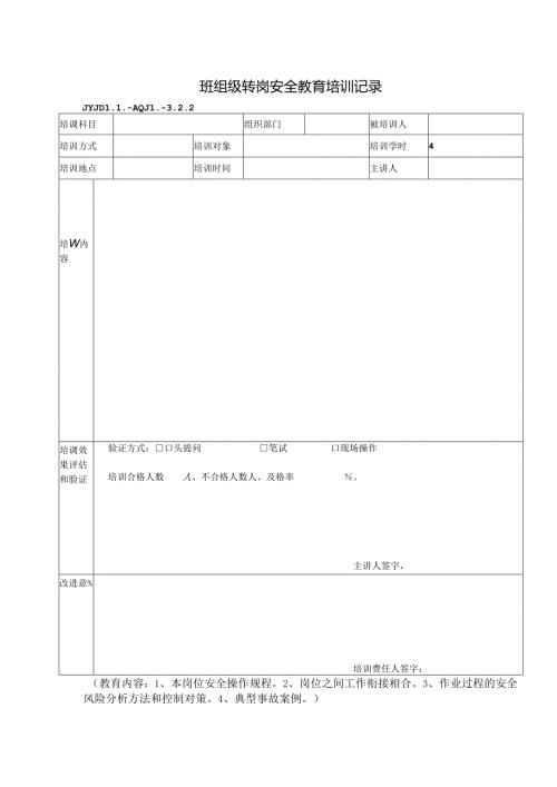 JYJDLL-AQJL-3.2.2班组级转岗安全教育培训记录.docx