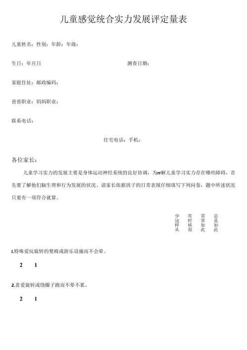 儿童感觉统合能力发展评定量表.docx