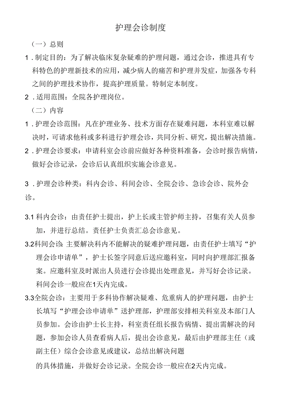 护理会诊制度.docx_第1页