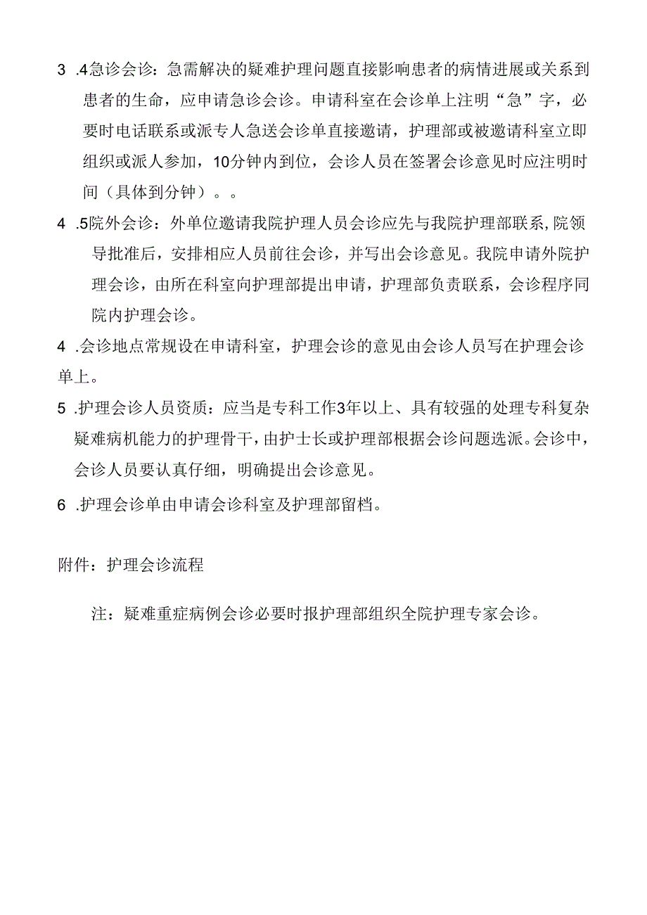 护理会诊制度.docx_第2页