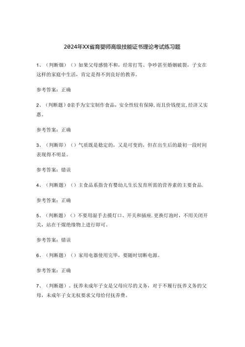 2024年XX省育婴师高级技能证书理论考试练习题.docx