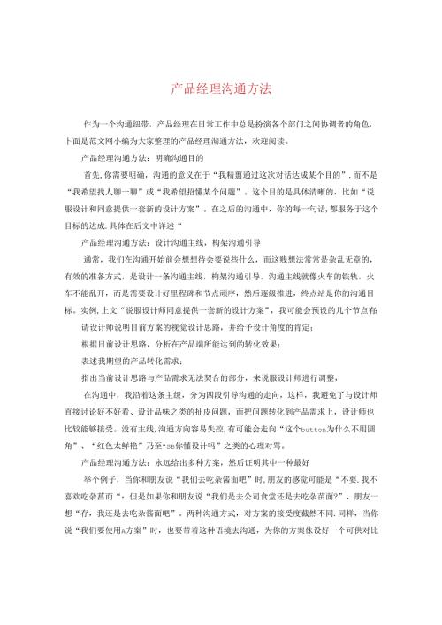 产品经理沟通方法.docx