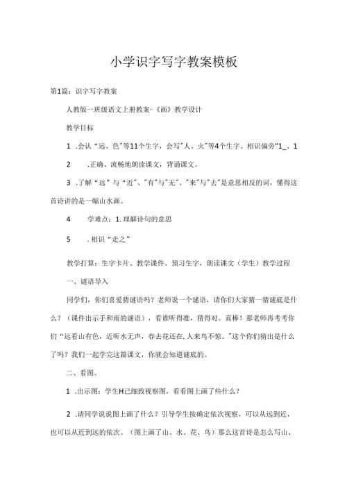 小学识字写字教案模板.docx