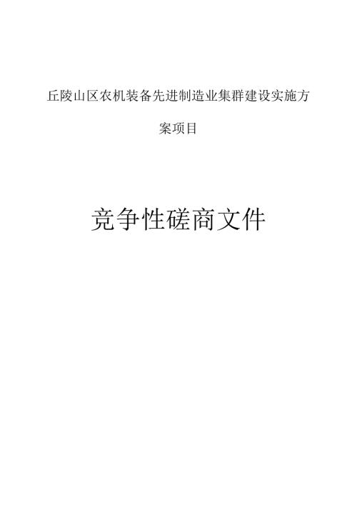 丘陵山区农机装备先进制造业集群建设实施方案项目招标文件.docx