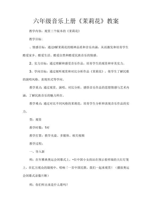 六年级音乐上册茉莉花教案.docx