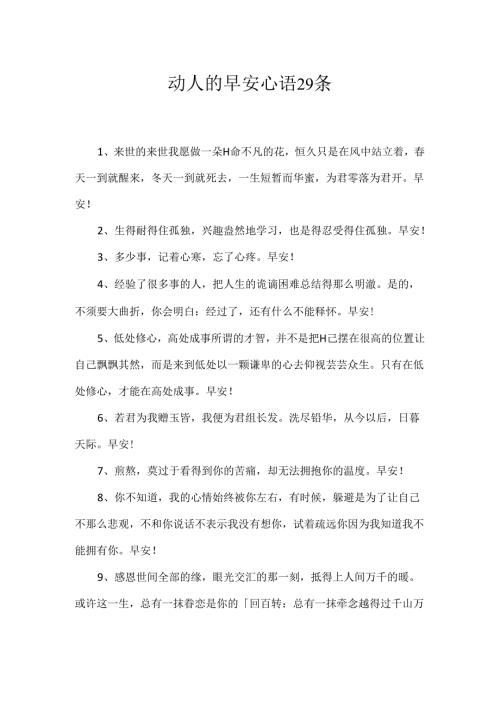 动人的早安心语29条.docx
