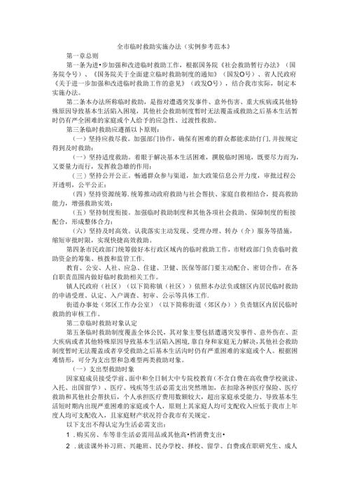 全市临时救助实施办法（实例参考范本）.docx
