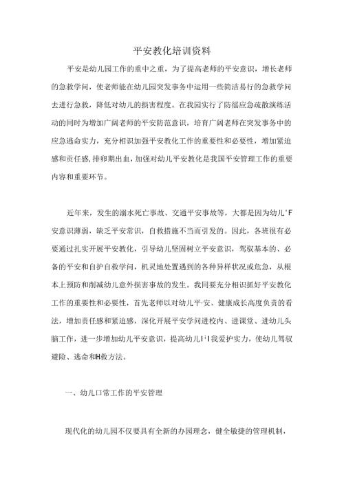 幼儿园教师安全培训资料.docx