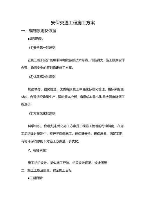 安保交通工程施工方案.docx