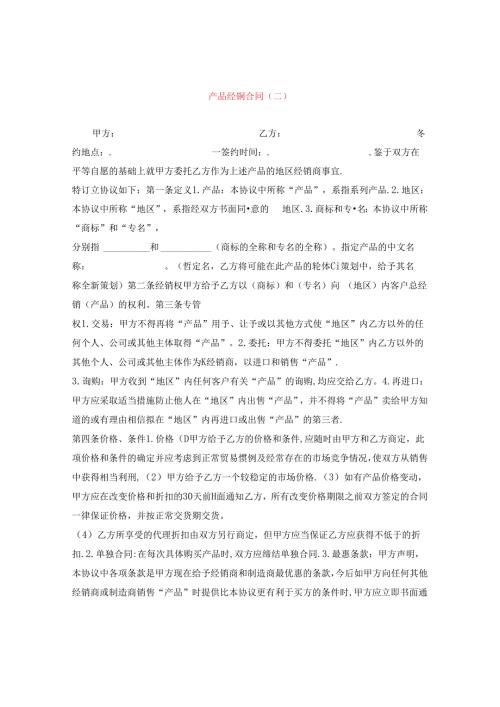 产品经销合同（二）.docx