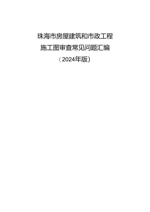 珠海市房屋建筑和市政工程施工图审查常见问.docx