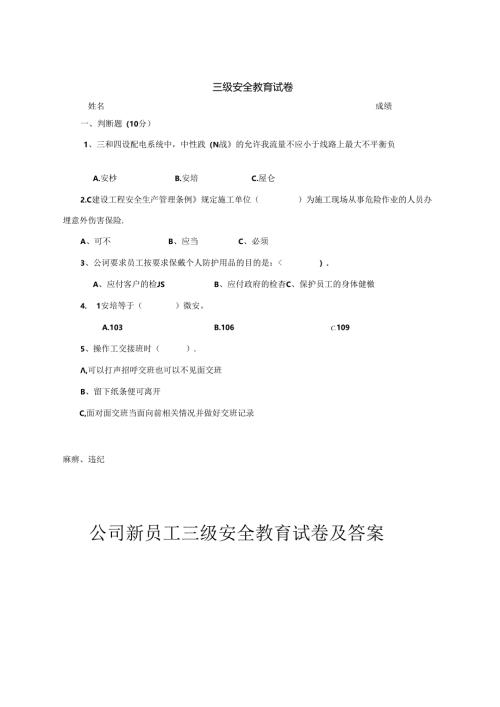 三级安全教育考试卷专题5套.docx