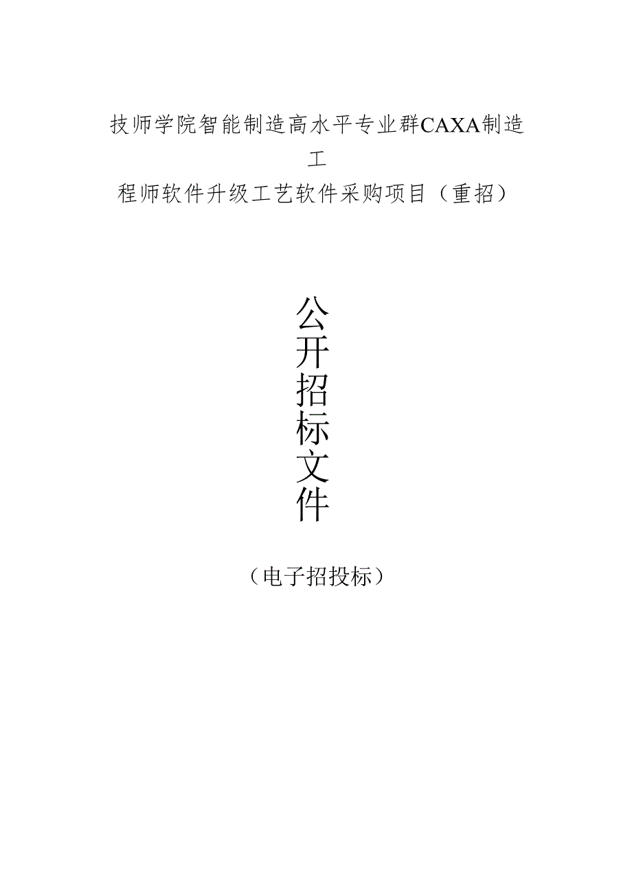 技师学院智能制造高水平专业群CAXA制造工程师软件升级工艺软件采购项目(重招)招标文件.docx_第1页