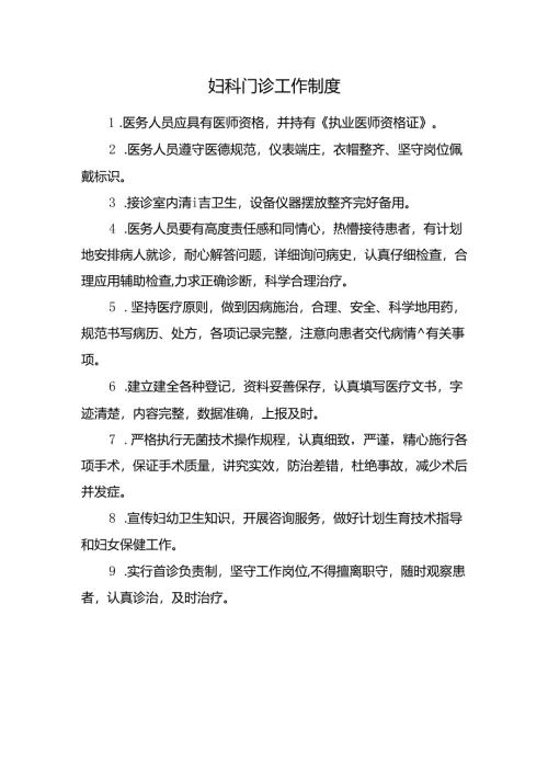 妇科门诊工作制度.docx