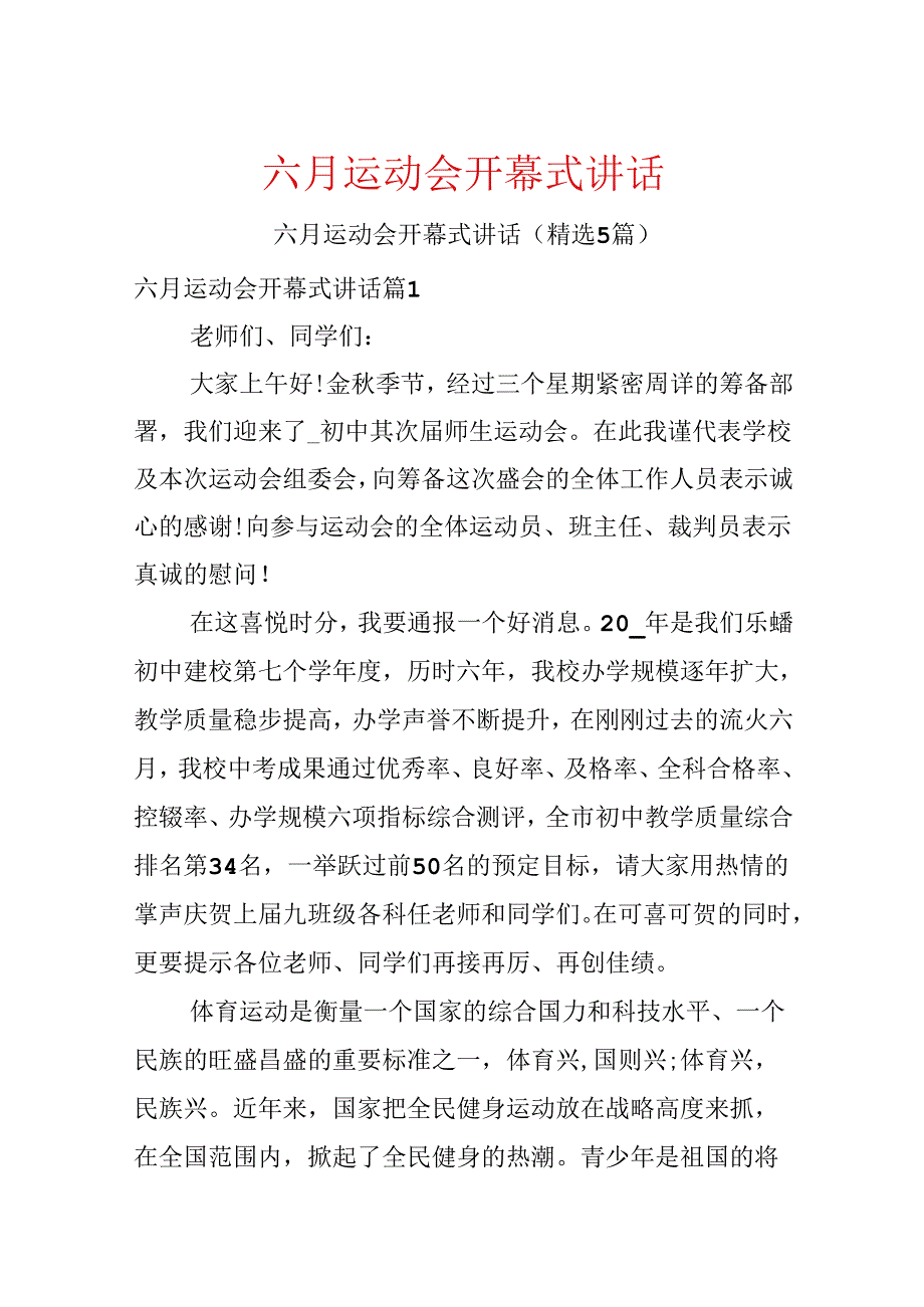 六月运动会开幕式讲话.docx_第1页