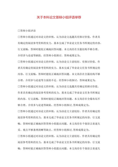 关于本科论文答辩小组评语推荐.docx