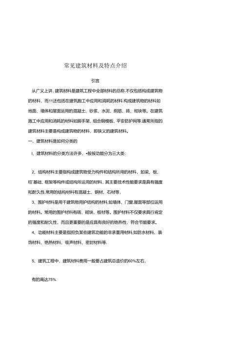 常见建筑材料及特点介绍.docx