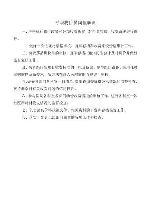 专职物价员岗位职责.docx