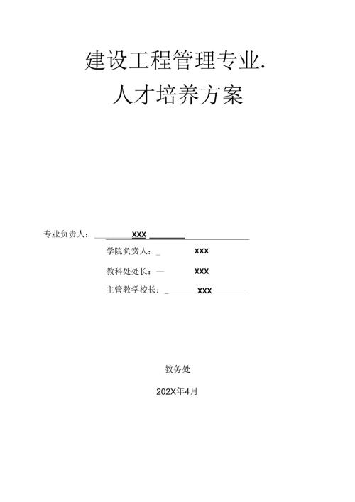 中等职业技术学校建设工程管理专业人才培养方案.docx