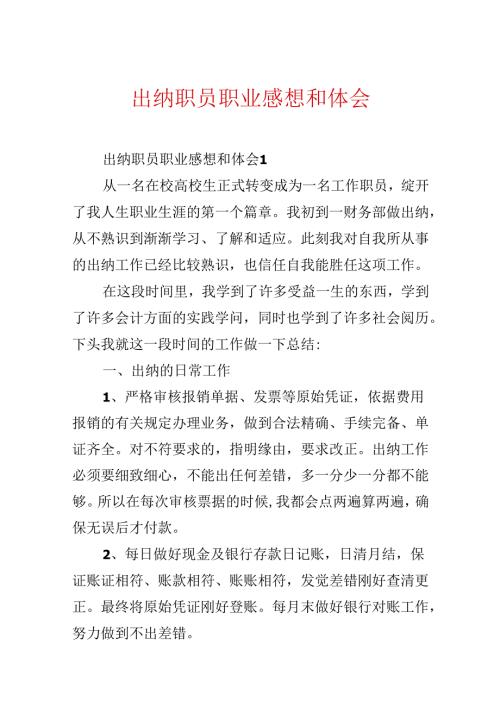 出纳职员职业感想和体会.docx