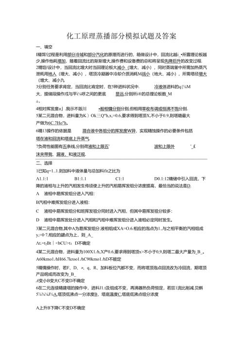 化工原理蒸馏部分模拟试题及答案...docx