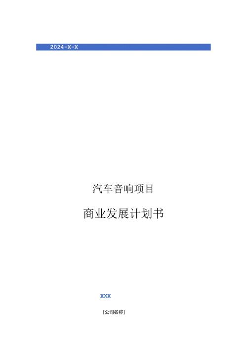 2024年汽车音响项目商业发展计划书.docx