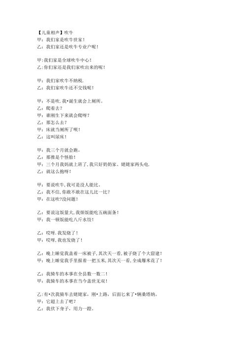 儿童相声《吹牛》(改版).docx
