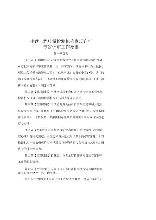 建设工程质量检测机构资质许可专家评审工作导则.docx