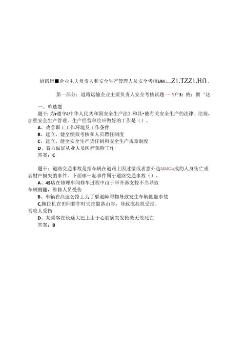 道路运输企业主要负责人和安全生产管理人员安全考核题型.docx