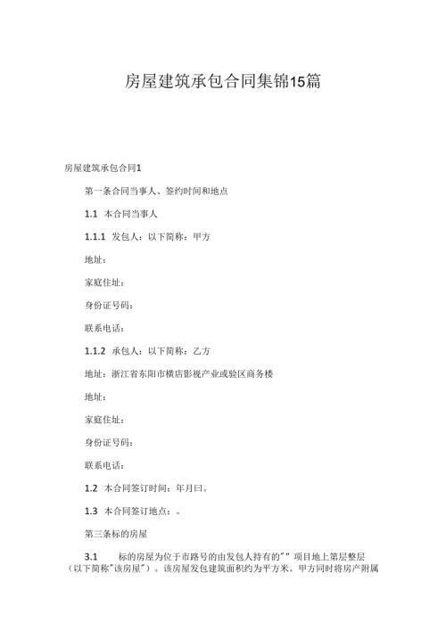 房屋建筑承包合同集锦15篇.docx