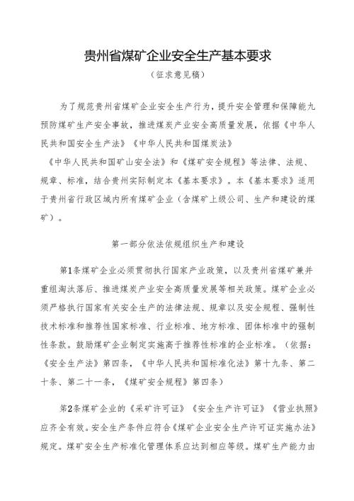 贵州省安全生产基本要求.docx