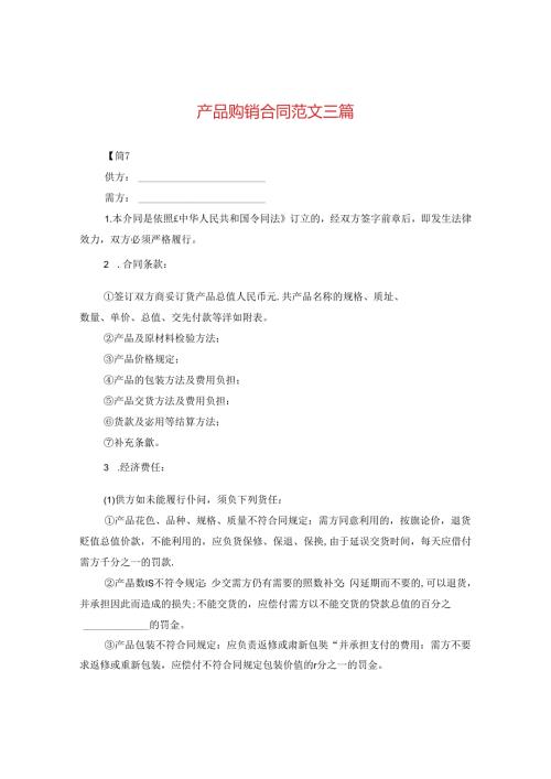 产品购销合同范文三篇.docx