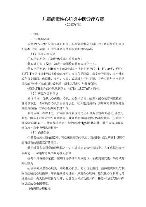儿童病毒性心肌炎中医诊疗方案.docx