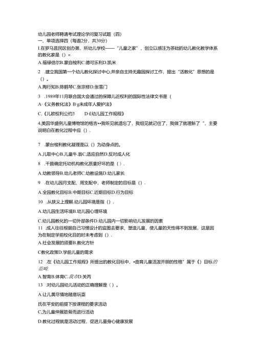 幼儿园教师招聘考试理论知识复习试题.docx