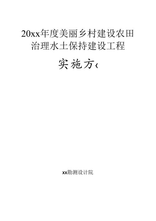 20xx年度美丽乡村建设农田治理水土保持建设工程施工组织设计.docx