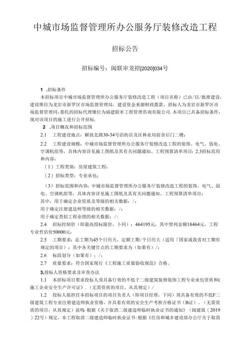 中城市场监督管理所办公服务厅装修改造工程招标公告.docx