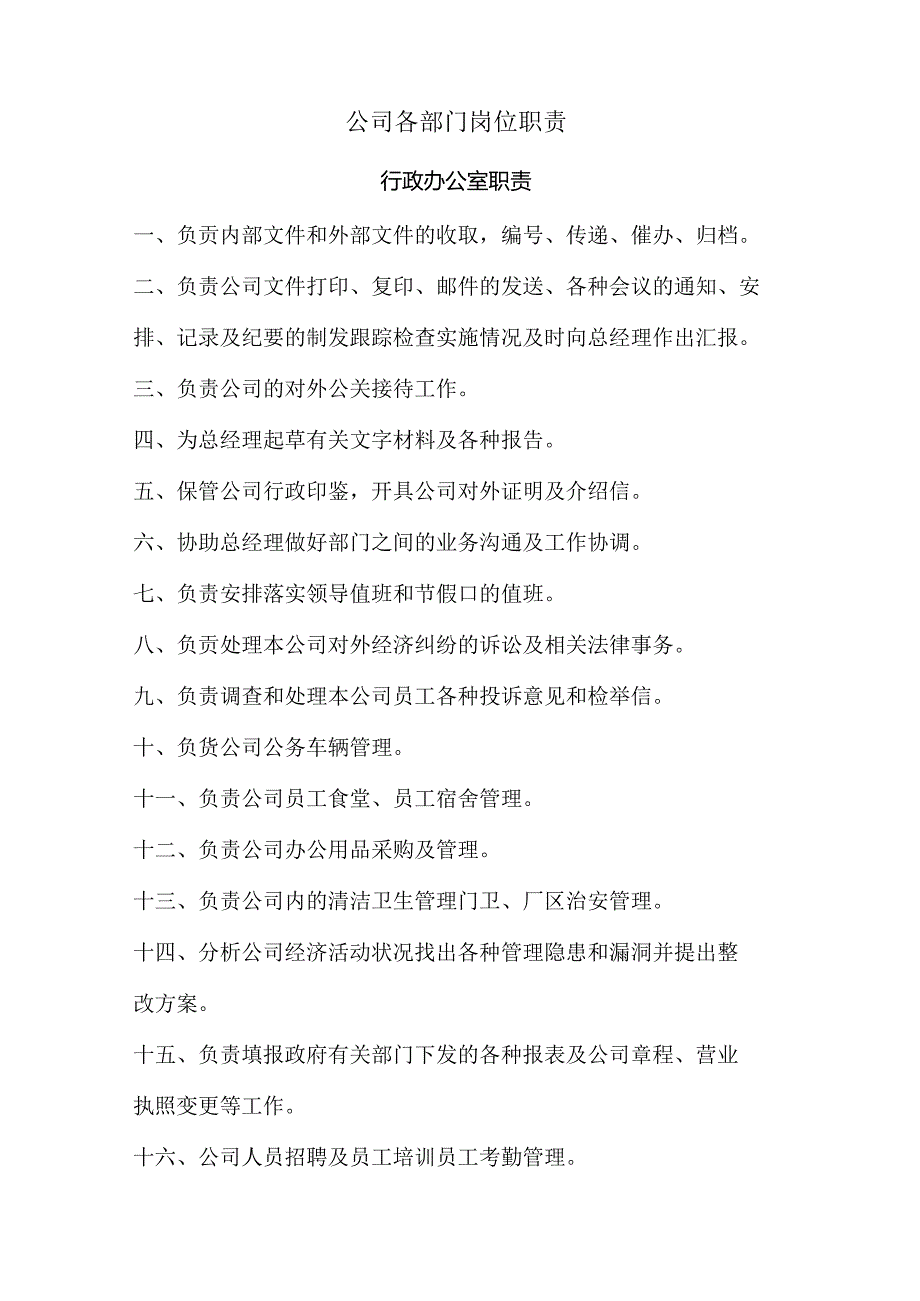 公司各部门岗位职责范文.docx_第1页
