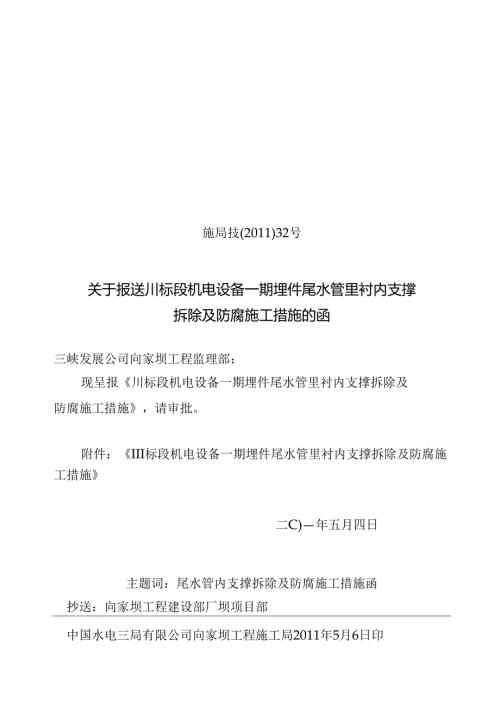 施局技（11）32号关于报送III标段机电设备一期埋件尾水管里衬内部拆除及防腐施工措施的函.docx
