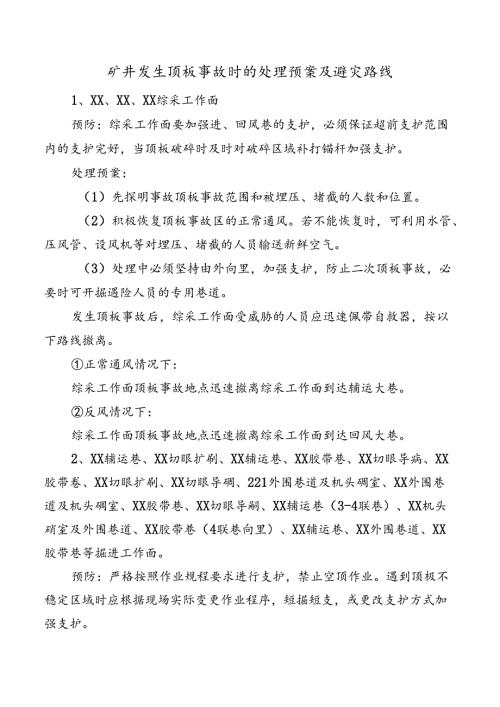 矿井发生顶板事故时的处理预案及避灾路线.docx