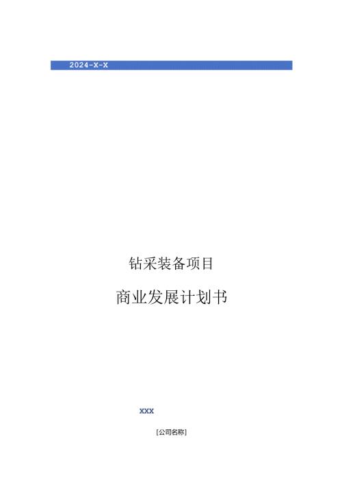 2024年钻采装备项目商业发展计划书.docx